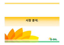 에스오일 SOIL 광고기획안 및 커뮤니케이션 마케팅전략분석-4