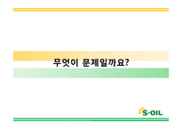 에스오일 SOIL 광고기획안 및 커뮤니케이션 마케팅전략분석-8
