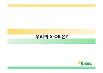 에스오일 SOIL 광고기획안 및 커뮤니케이션 마케팅전략분석-12