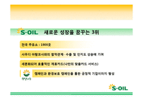 에스오일 SOIL 광고기획안 및 커뮤니케이션 마케팅전략분석-13