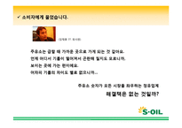 에스오일 SOIL 광고기획안 및 커뮤니케이션 마케팅전략분석-18