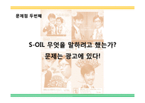에스오일 SOIL 광고기획안 및 커뮤니케이션 마케팅전략분석-19