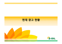 에스오일 SOIL 광고기획안 및 커뮤니케이션 마케팅전략분석-20