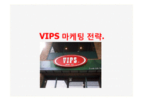 빕스 VIPS 마케팅SWOT,STP,4P전략제안과 나의의견-1