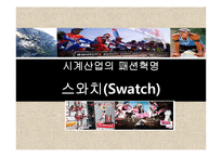 SWATCH 스와치 마케팅사례분석,IMC전략분석,미래전략제안,나의의견-1