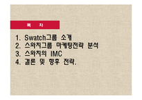 SWATCH 스와치 마케팅사례분석,IMC전략분석,미래전략제안,나의의견-2