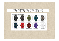 SWATCH 스와치 마케팅사례분석,IMC전략분석,미래전략제안,나의의견-6