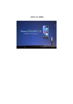 삼성전자 갤럭시S2 마케팅전략및 광고전략분석-1