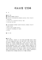 의료보험 민영화 논란분석,개념,도입,목적,예상되는문제점,나의의견-1
