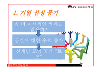 TOZ 토즈 마케팅사례분석(인터뷰자료포함)-4