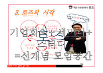 TOZ 토즈 마케팅사례분석(인터뷰자료포함)-6