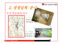 TOZ 토즈 마케팅사례분석(인터뷰자료포함)-13
