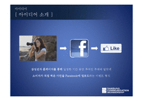 삼성전자 디지털카메라 제품판매촉진위한 마케팅전략 제안서(SNS 페이스북을 활용한 마케팅전략)-8