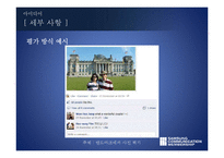 삼성전자 디지털카메라 제품판매촉진위한 마케팅전략 제안서(SNS 페이스북을 활용한 마케팅전략)-18
