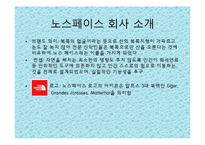 노스페이스 마케팅사례및 광고전략분석-4