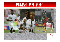 PUMA 푸마 마케팅전략분석-20