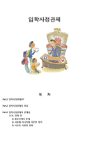 입학사정관제 정의.현실,문제점,개선방안,나의의견-1