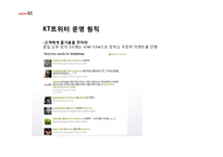 KT의 SNS 트위터를 이용한 마케팅성공사례분석-6