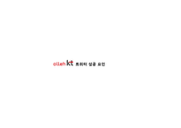 KT의 SNS 트위터를 이용한 마케팅성공사례분석-10