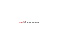 KT의 SNS 트위터를 이용한 마케팅성공사례분석-12