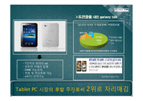 GalaxyTab 갤럭시탭 제품분석및 마케팅전략분석-5