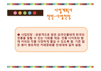 한국형 디저트카페 창업 사업계획서-5