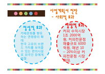 한국형 디저트카페 창업 사업계획서-11
