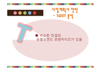 한국형 디저트카페 창업 사업계획서-19
