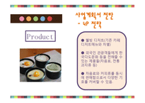 한국형 디저트카페 창업 사업계획서-20