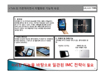 삼성 갤럭시탭 광고기획안 및 마케팅전략-9