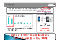 삼성 갤럭시탭 광고기획안 및 마케팅전략-11