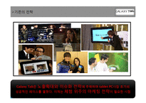 삼성 갤럭시탭 광고기획안 및 마케팅전략-15