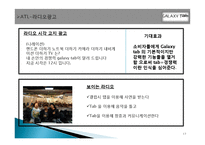 삼성 갤럭시탭 광고기획안 및 마케팅전략-17