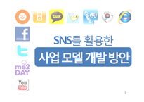 SNS를 이용한 음식주문배달서비스어플 어플리케이션 제작 기획서(사업계획서)-1