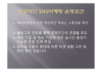 SNS 소셜네트워크서비스 마케팅활용사례와 SNS를 활용한 각기업들의 마케팅전략분석-4