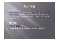 SNS 소셜네트워크서비스 마케팅활용사례와 SNS를 활용한 각기업들의 마케팅전략분석-7