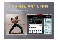 SNS 소셜네트워크서비스 마케팅활용사례와 SNS를 활용한 각기업들의 마케팅전략분석-13