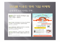 SNS 소셜네트워크서비스 마케팅활용사례와 SNS를 활용한 각기업들의 마케팅전략분석-14