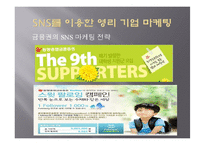 SNS 소셜네트워크서비스 마케팅활용사례와 SNS를 활용한 각기업들의 마케팅전략분석-15