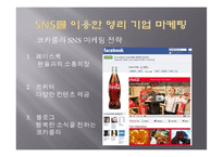 SNS 소셜네트워크서비스 마케팅활용사례와 SNS를 활용한 각기업들의 마케팅전략분석-16