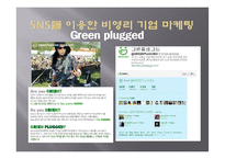 SNS 소셜네트워크서비스 마케팅활용사례와 SNS를 활용한 각기업들의 마케팅전략분석-18