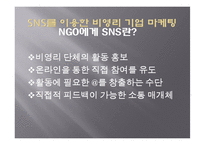 SNS 소셜네트워크서비스 마케팅활용사례와 SNS를 활용한 각기업들의 마케팅전략분석-20