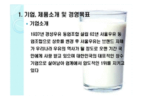 서울우유 마케팅전략분석 파워포인트-2