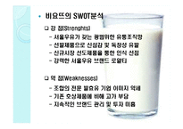 서울우유 마케팅전략분석 파워포인트-11
