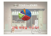 뚜레쥬르 마케팅 커뮤니케이션전략 마케팅기획서-8