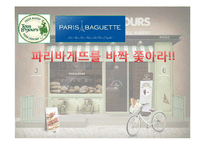 뚜레쥬르 마케팅 커뮤니케이션전략 마케팅기획서-13
