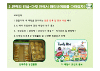 뚜레쥬르 마케팅 커뮤니케이션전략 마케팅기획서-16