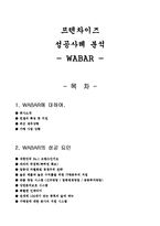 와바 WABAR 프랜차이즈 성공사례분석및 성공요인분석및 마케팅전략제안-1