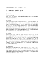 카베페네 마케팅 SWOT,4P전략분석-8