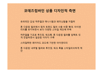 Codescombine 코데즈컴바인 마케팅전략 분석-14